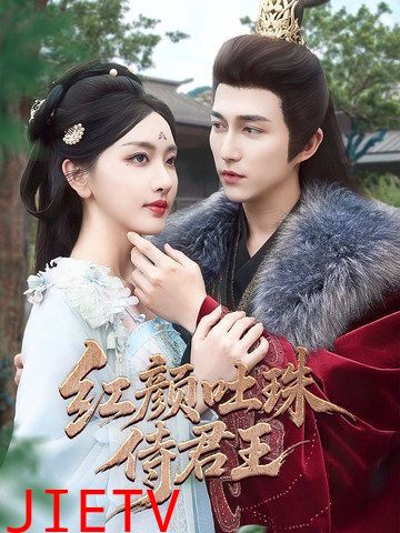 红颜吐珠待君王