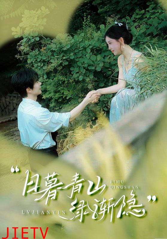 日暮青山绿渐隐