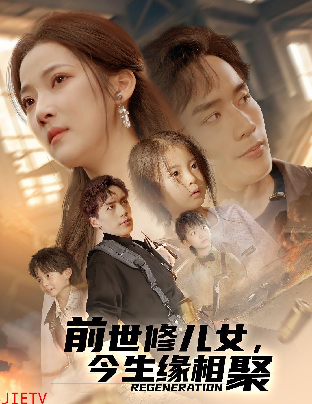 前世修儿女今生缘相聚