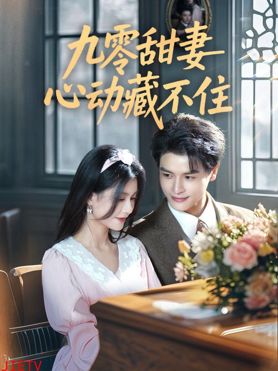 九零甜妻心动藏不住