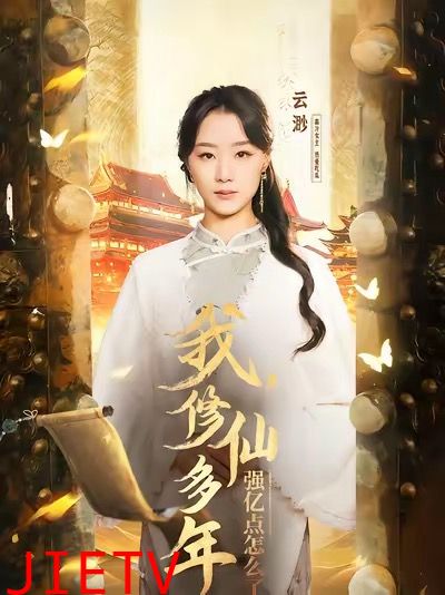 我修仙多年强亿点怎么了