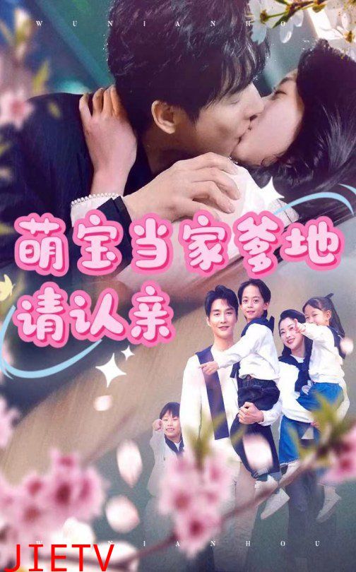 萌宝当家爹地请认亲