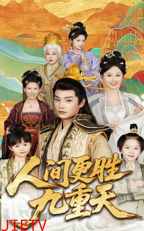 人间更胜九重天