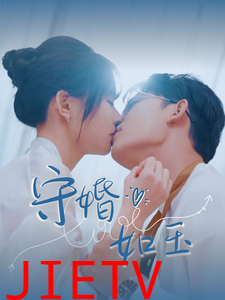 守婚如玉（短剧版）