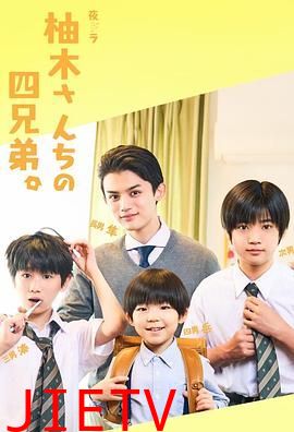 柚木家的四兄弟 真人版