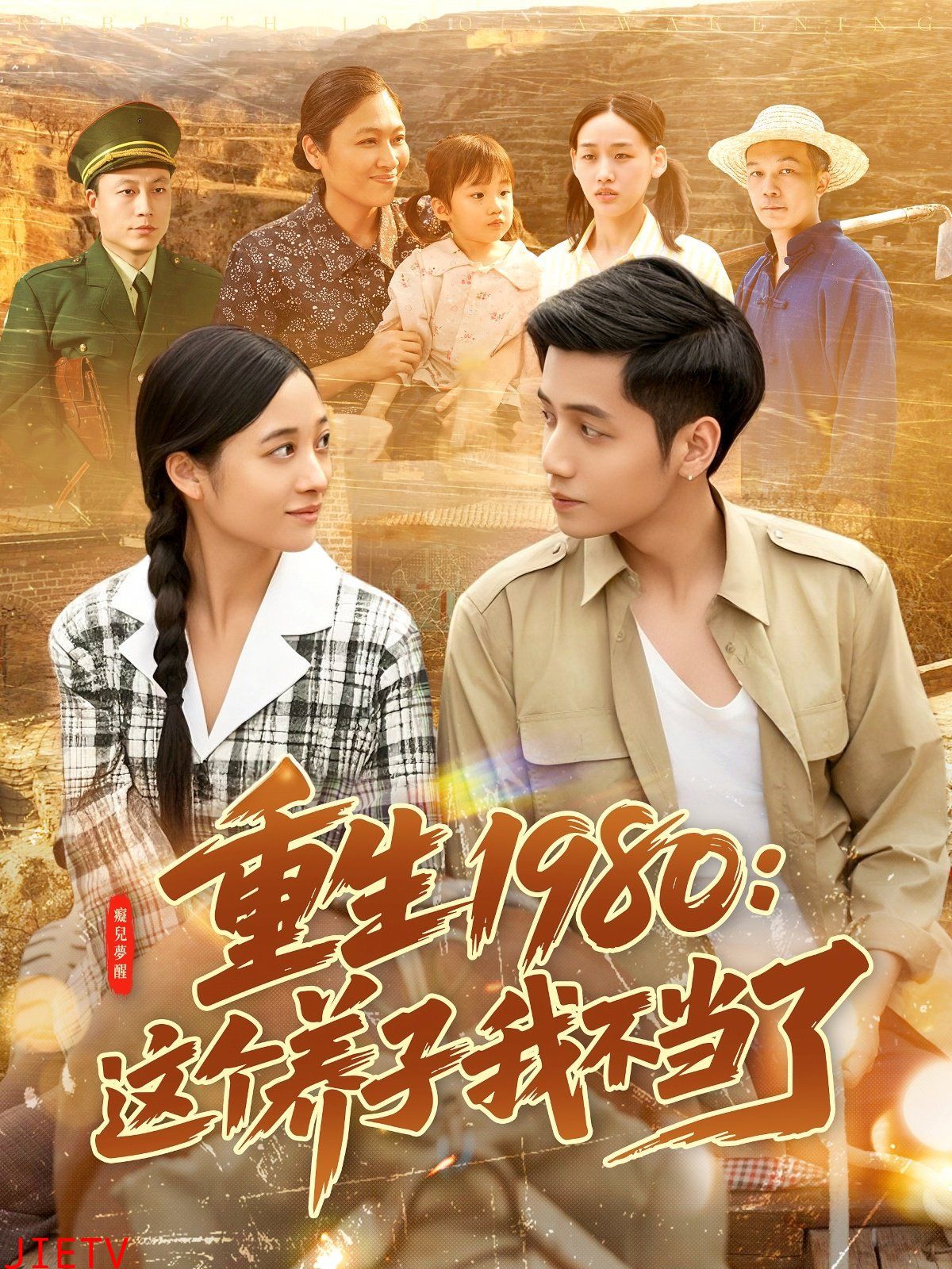 重生1980：这个养子我不当了