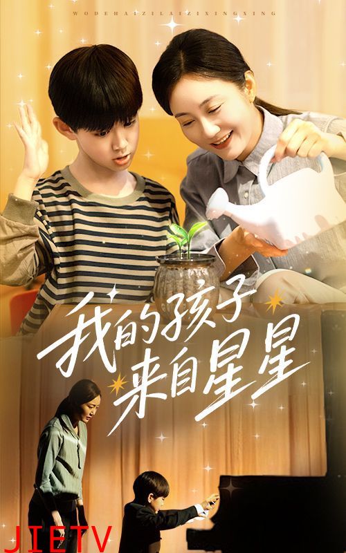 我的孩子来自星星