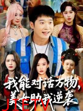 我能对话万物，美女助我逆袭