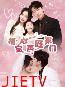 福宝心声旺家门