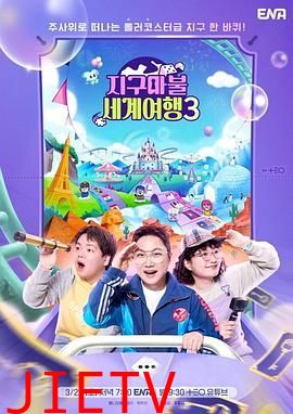 大富翁世界旅行3