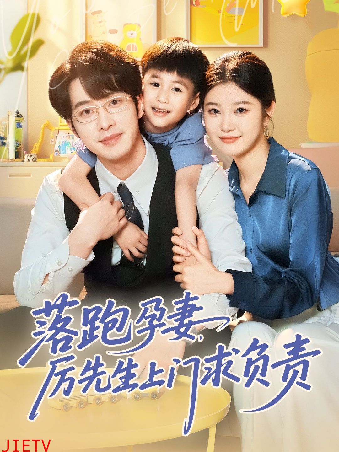 落跑孕妻厉先生上门求负责