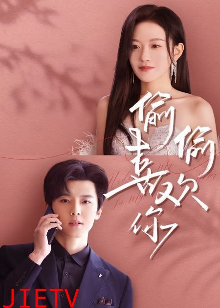 新版偷偷喜欢你