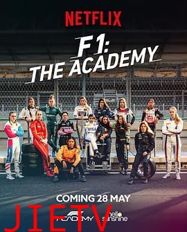 F1车手学院 第一季