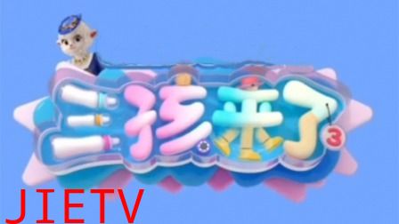 三孩来了第三季