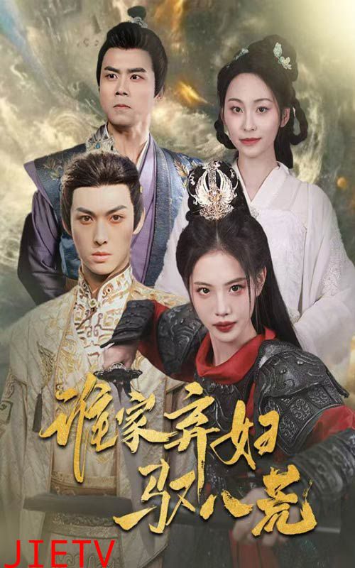 谁家弃妇驭八荒