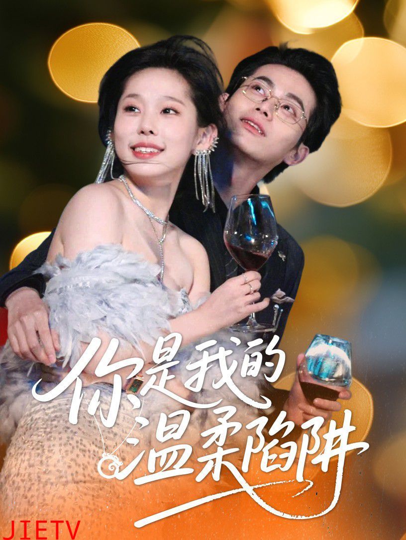 你是我的温柔陷阱