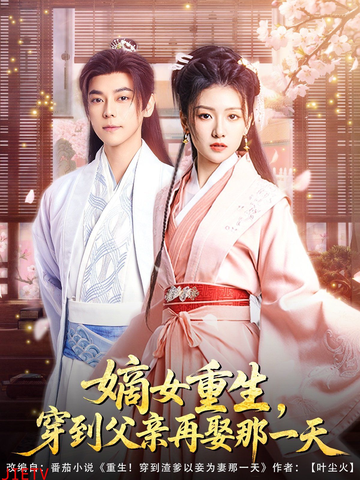 嫡女重生穿到父亲再娶那一天