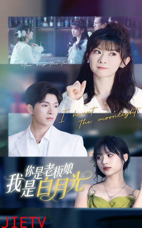 你是老板娘我是白月光