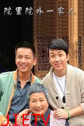 院里院外一家人