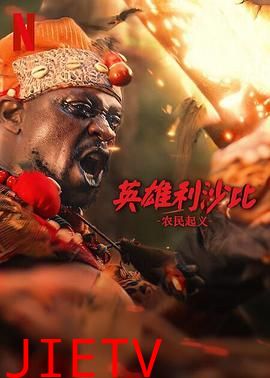 英雄利沙比:农民起义