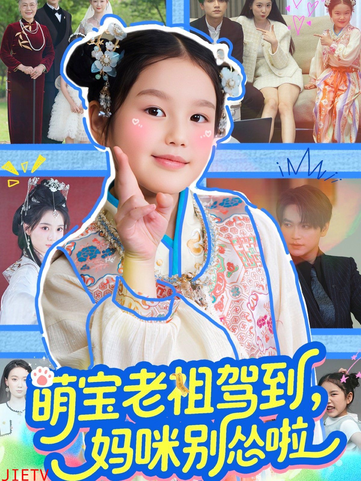 萌宝老祖驾到妈咪别怂啦