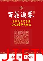 百花迎春·文艺家