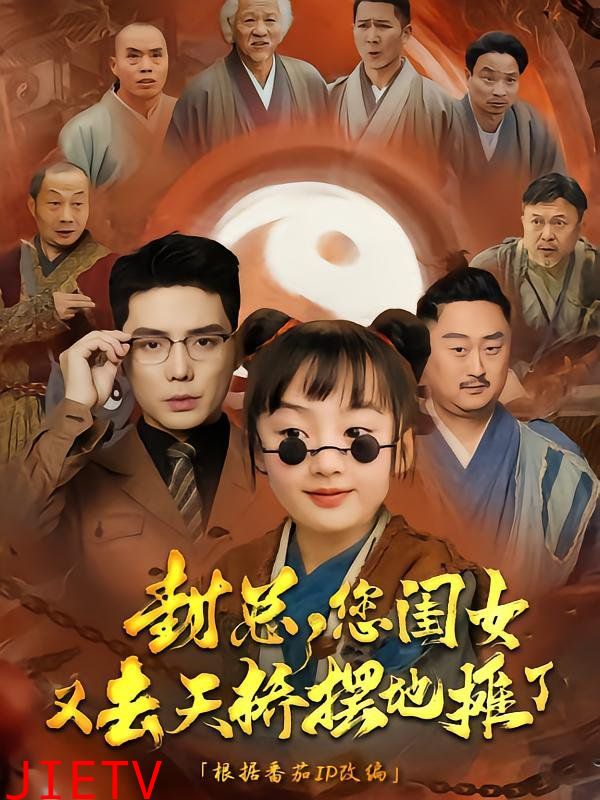 封总您闺女又去天桥摆摊了