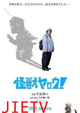 来拍怪兽电影吧!