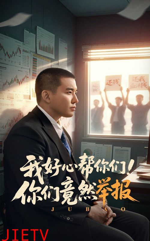 我好心帮你们你们竟然举报