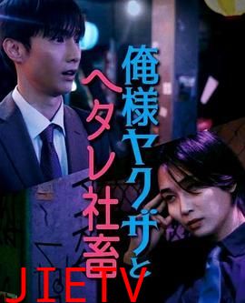 霸道黑幫與膽小社畜