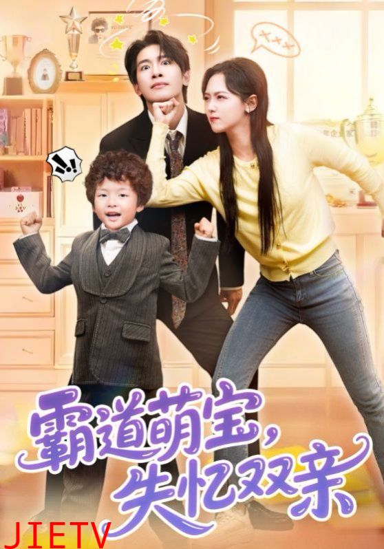 霸道萌宝失忆双亲