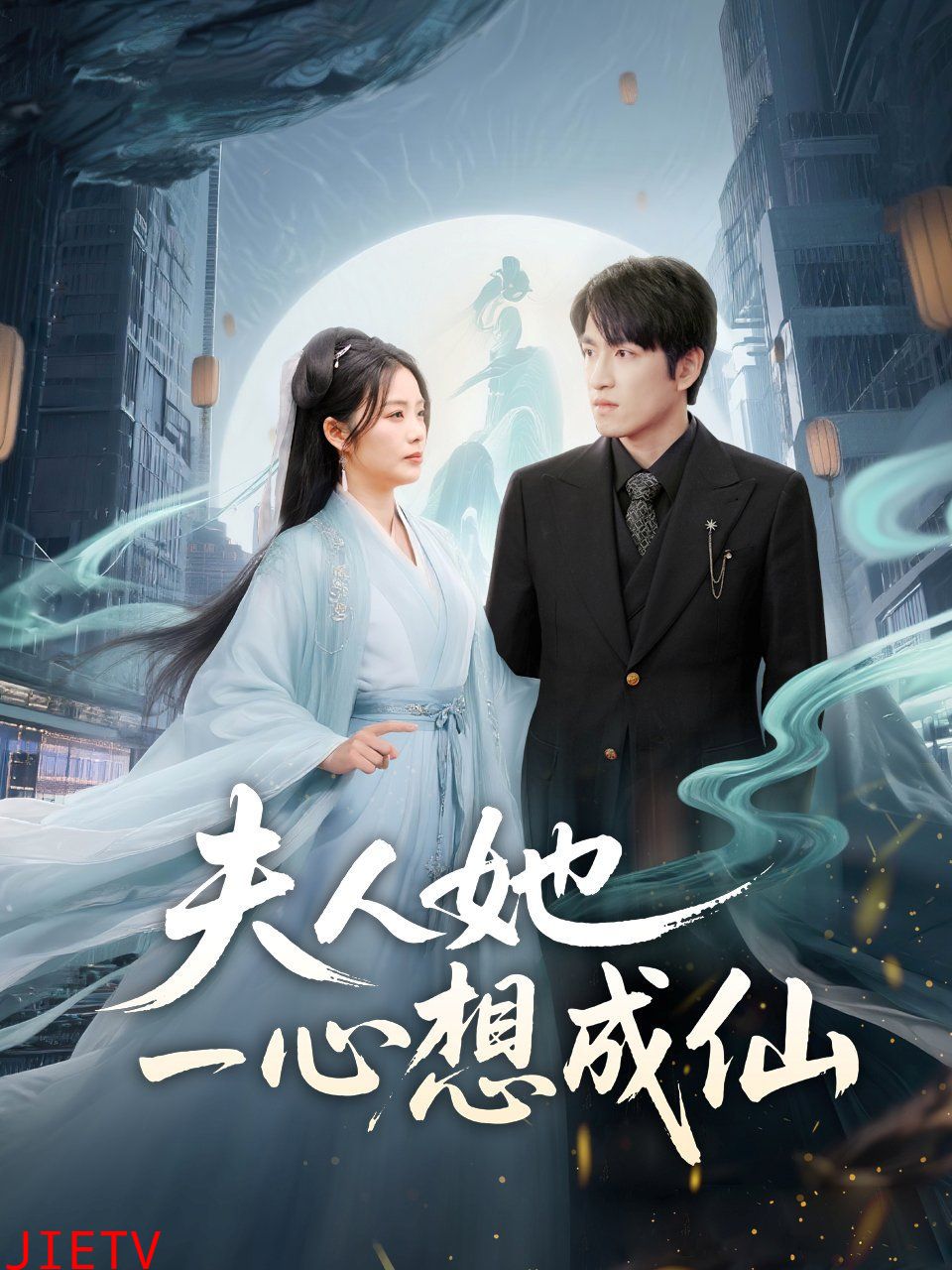 夫人她一心想成仙（我修仙多年结个婚怎么了）