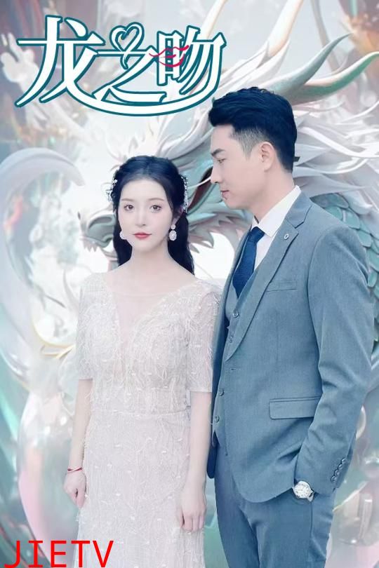 龙之吻（短剧版）