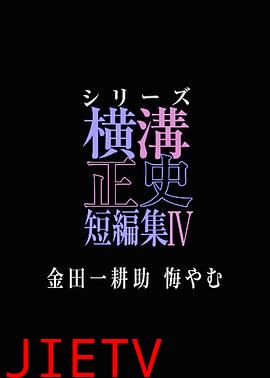 横沟正史短篇集4~金田一耕助的悔恨~