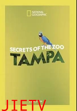 动物园秘辛：坦帕湾第三季