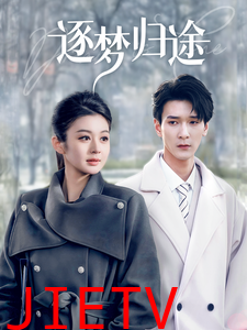 逐梦归途
