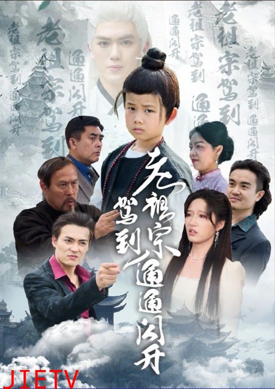 老祖宗驾到通通闪开