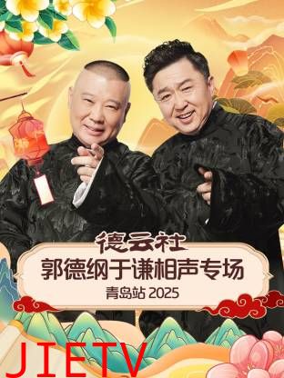 德云社郭德纲于谦相声专场青岛站2025