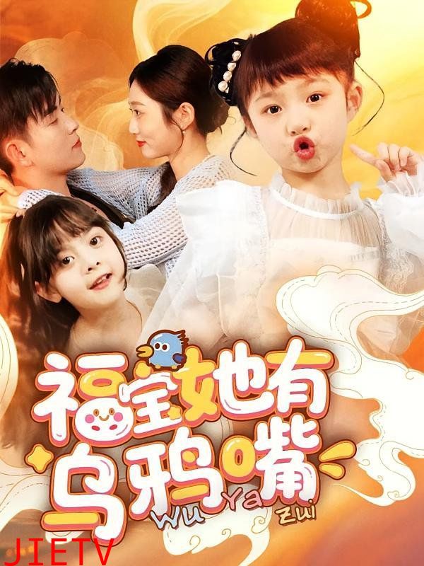 福宝她有乌鸦嘴