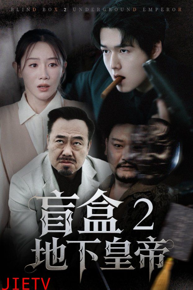 盲盒2地下皇帝