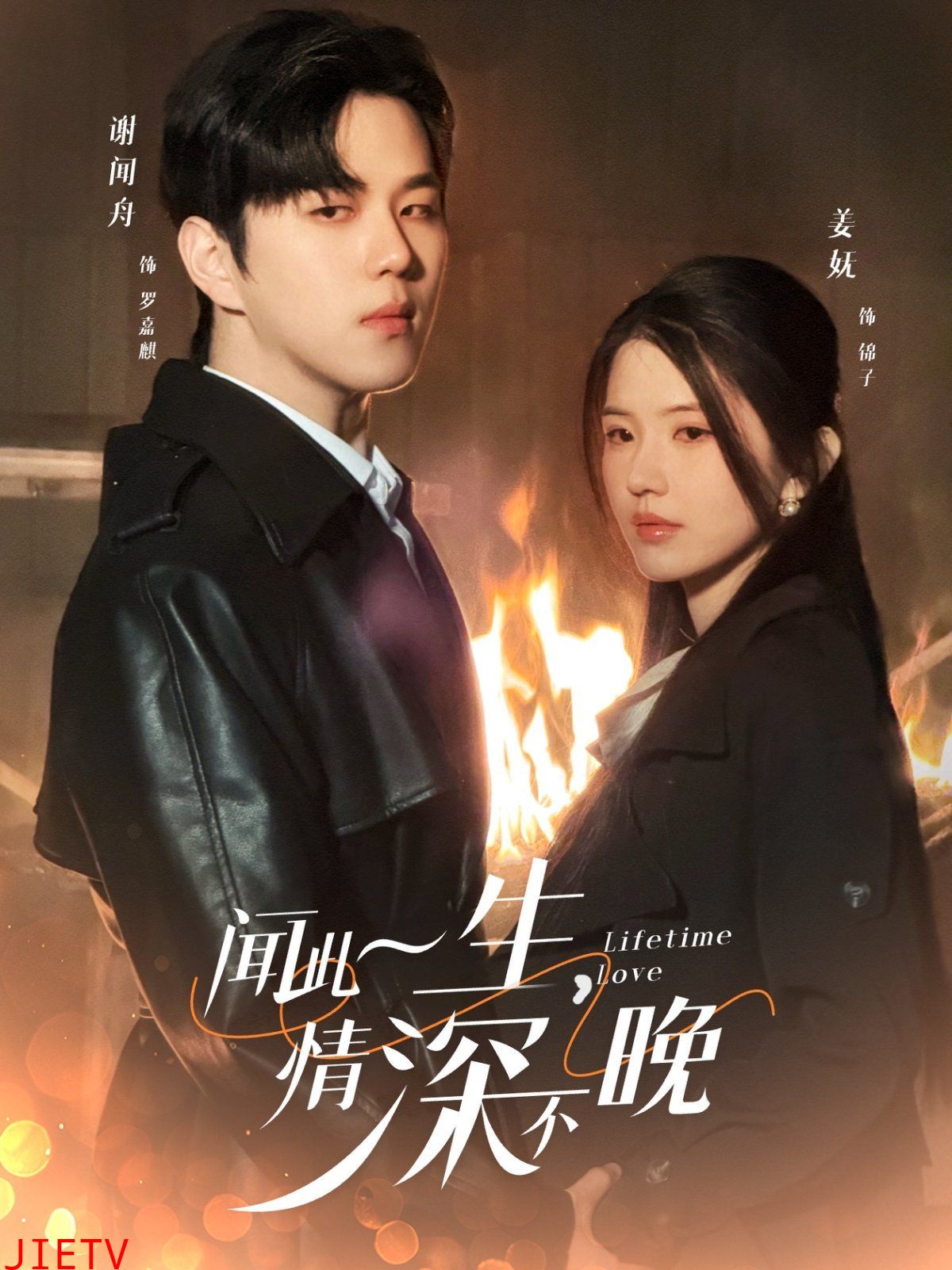 闻此一生，情深不晚