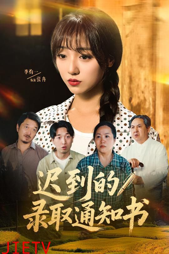 迟到的录取通知书