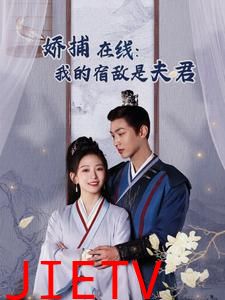 妖捕在线我的宿敌是夫君