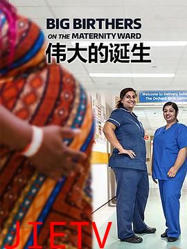 伟大的诞生第一季