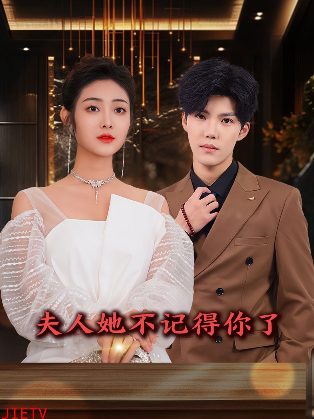 夫人她不记得你了