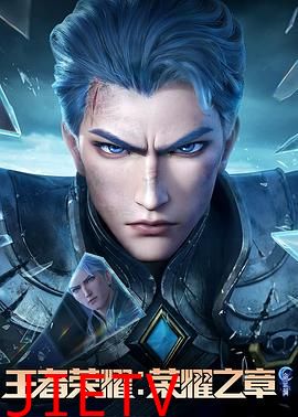 王者荣耀：荣耀之章命运篇