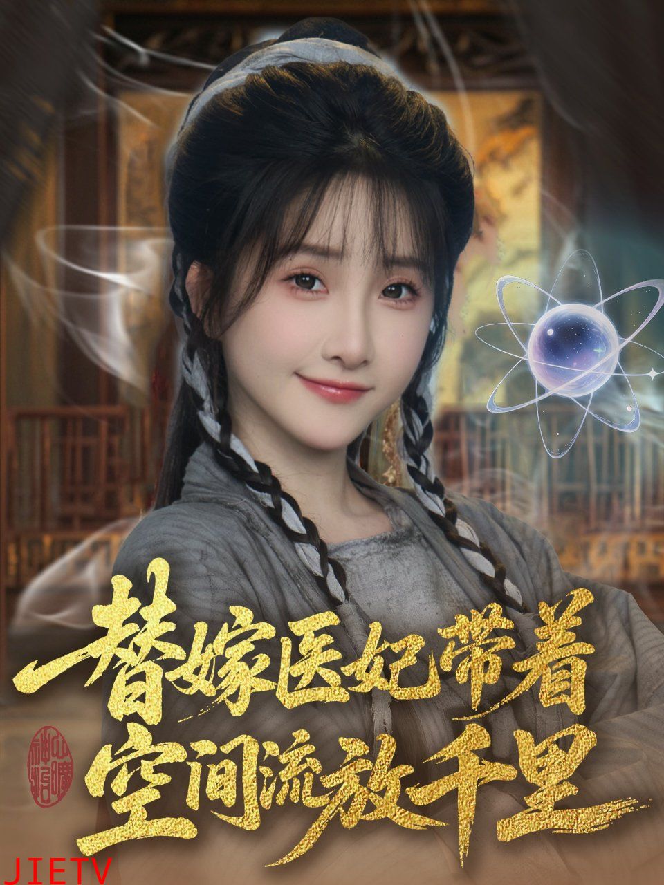 替嫁医妃带着空间流放千里