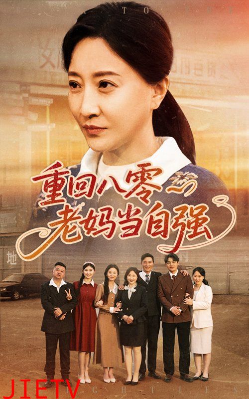 重回八零老妈当自强