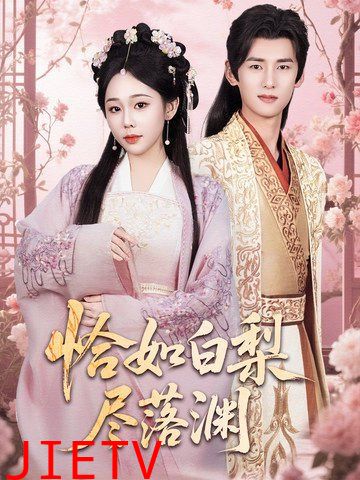 恰如白梨尽落渊