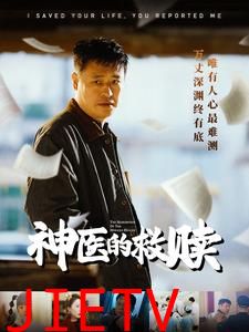 我救你命你举报我